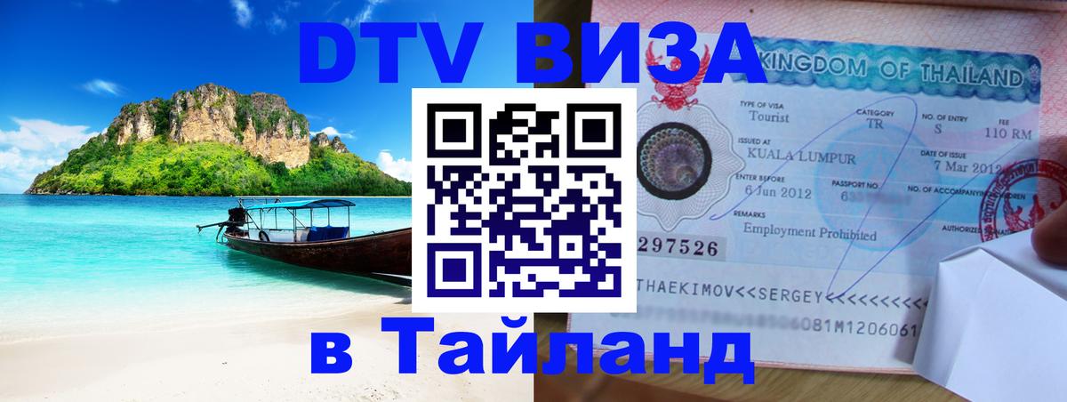 Цены на DTV визу в Таиланд — пакеты услуг, достаточно даже паспорта - Владивосток 