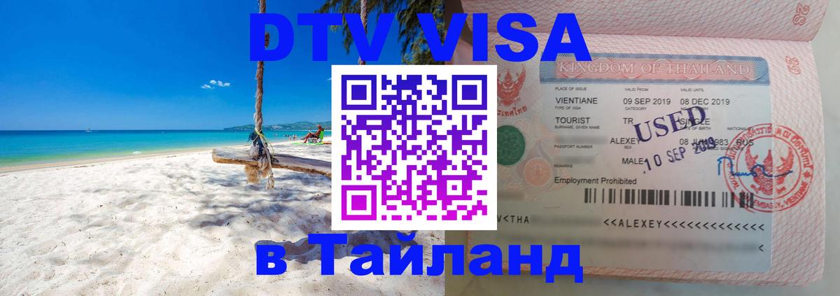 Виза ДТВ на 5 лет в Тайланд 